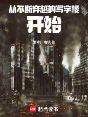 从不断穿越的写字楼开始在线阅读
