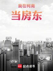 我在柯南当房东在线阅读