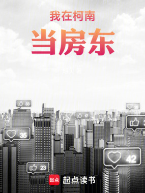 我在柯南当房东在线阅读