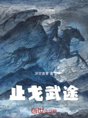 止戈武途在线阅读