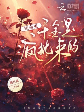 短命鬼千金是疯批来的在线阅读