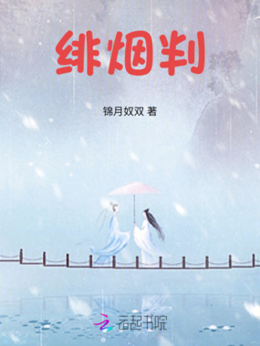 绯烟判在线阅读