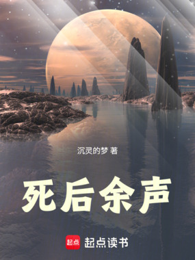 死后余声在线阅读