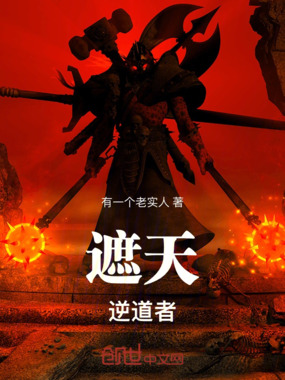 遮天：逆道者在线阅读