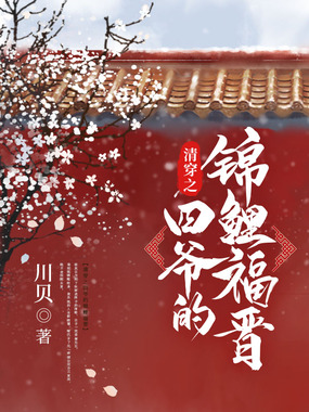 清穿之四爷的锦鲤福晋在线阅读