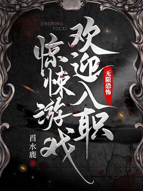 无限恐怖，欢迎入职惊悚游戏在线阅读