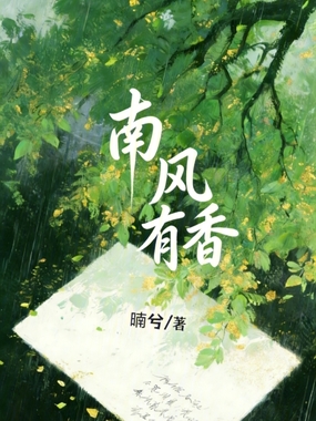 南风有香在线阅读