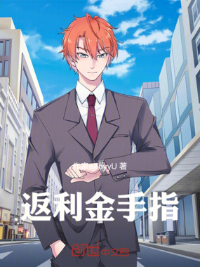 返利金手指在线阅读