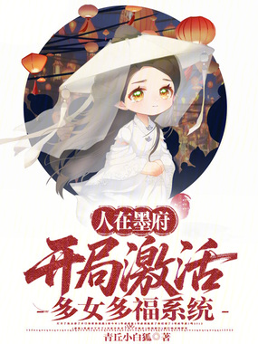 人在墨府，开局激活多女多福系统在线阅读