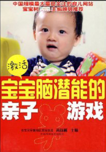 激活寶寶腦潛能的親子游戲