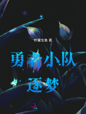 勇者小队逐梦在线阅读