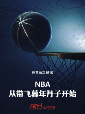 NBA：从带飞暮年丹子开始！在线阅读