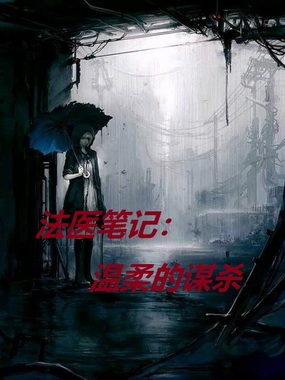 法医笔记:温柔的谋杀在线阅读