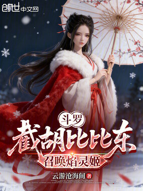 斗罗：截胡比比东，召唤焰灵姬在线阅读