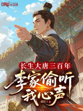 长生大唐三百年，李家偷听我心声在线阅读