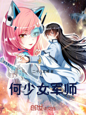 何少女军师在线阅读