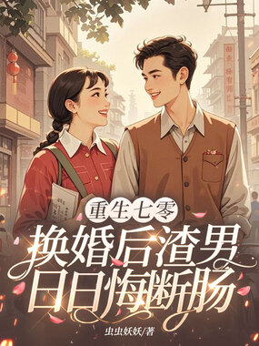 重生七零：换婚后渣男日日悔断肠在线阅读