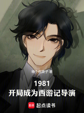 1981：开局成为西游记导演在线阅读