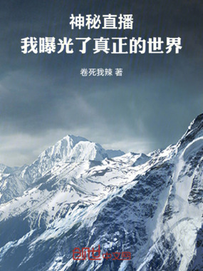 神秘直播，我曝光了真正的世界在线阅读