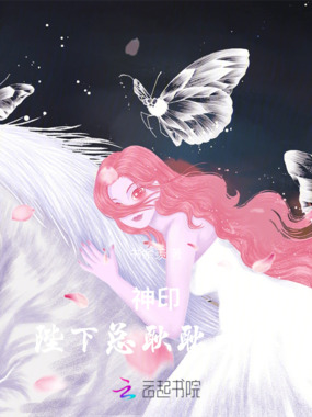 神印:陛下总耿耿于怀在线阅读