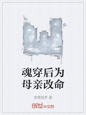 魂穿后为母亲改命在线阅读