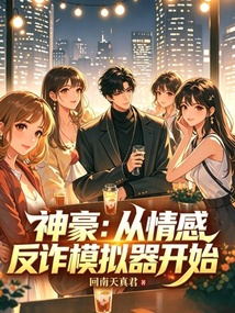 神豪:从情感反诈模拟器开始 封面