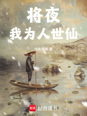 将夜：我为人世仙在线阅读