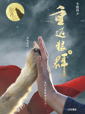 重返狼群（下）在线阅读