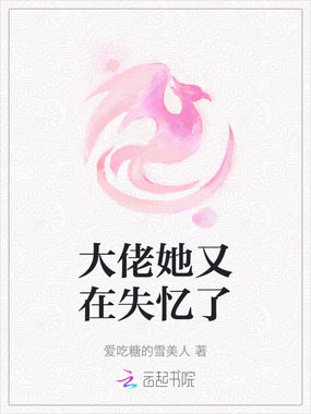 大佬她又在失忆了在线阅读