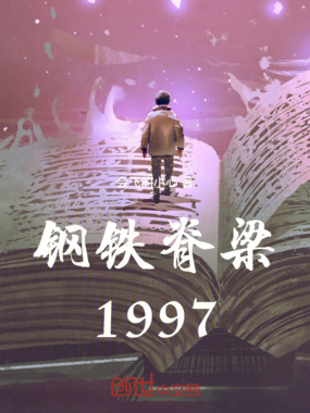 钢铁脊梁：1997在线阅读