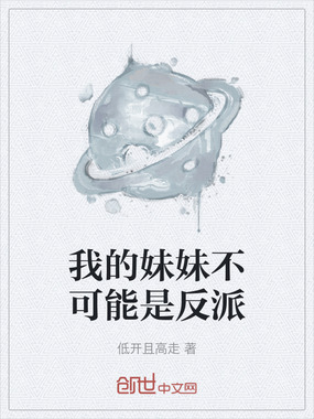我的妹妹不可能是反派在线阅读