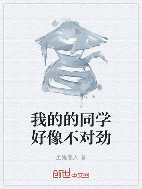 我的的同学好像不对劲在线阅读