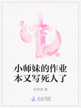 小师妹的作业本又写死人了在线阅读