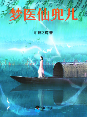 梦医仙兜儿在线阅读