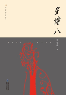星期八