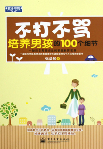 不打不罵培養男孩的100個細節