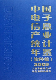 中国电子信息产业统计年鉴(软件篇)2009