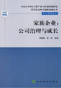 家族企業(yè):公司治理與成長(zhǎng)