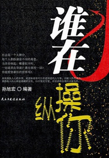 誰在操縱你