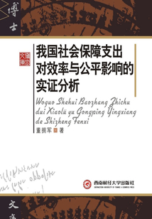 我國社會保障支出對效率與公平影響的實證分析