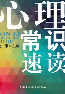 心理常識速讀(速讀直通車)