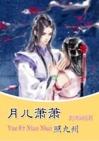 月兒蕭蕭照九州在線閱讀