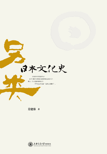 另類日本文化史