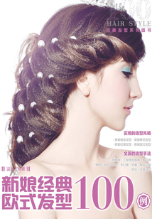 新娘經(jīng)典歐式發(fā)型100例