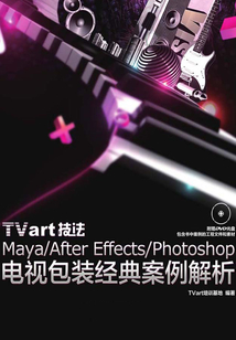 TVart技法Maya/After Effects/Photoshop電視包裝經典案例解析
