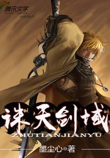 诛天剑域 cover
