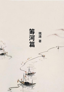 籌河篇