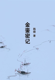 金鑾密記