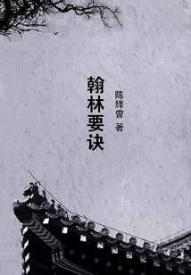 翰林要訣