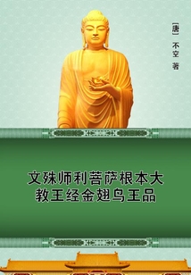 文殊師利菩薩根本大教王經(jīng)金翅鳥王品